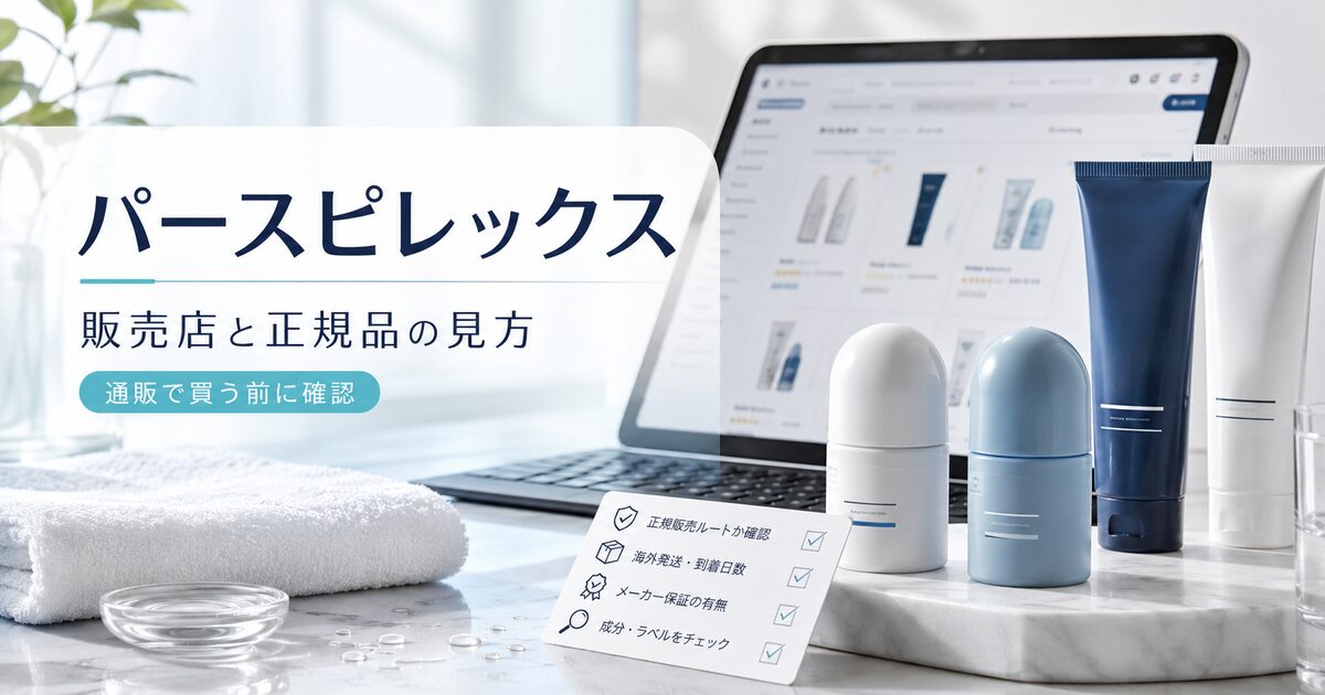 パースピレックスの販売店候補7つ｜市販で探す前に通販と正規品の見方を押さえる！