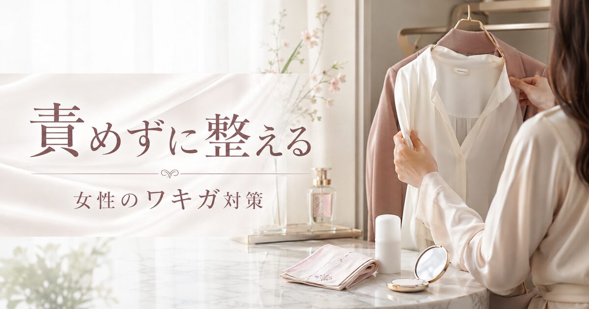 ワキガで嫌われる女と思われやすい場面7つ｜原因を責めずに印象を整える方法が見える！